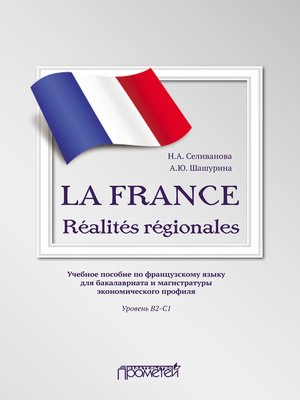 cover image of LA FRANCE. Réalités régionales. Учебное пособие по французскому языку для бакалавриата и магистратуры экономического профиля. Уровень В2–C1
